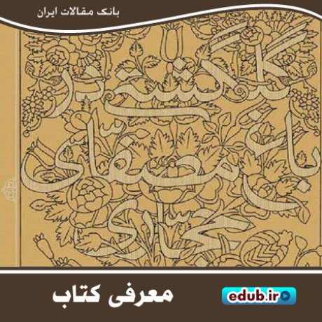 کتاب "گلگشتی در باغ مصفای حجاری" کتابی از سنگ ‌مزارهای گورستان تاریخی اصفهان