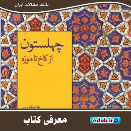 کتاب "چهلستون از کاخ تا موزه" مروری بر سیر تحولات این بنای تاریخی