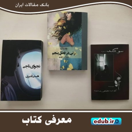سه رمان از بانوان نویسنده­ کرمانشاهی