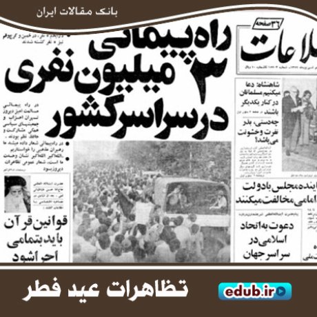 تظاهرات عید فطر ۵۷؛ ضربه‌ای بر پیکر نیمه جان رژیم پهلوی