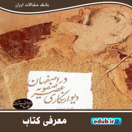 کتاب "دیوارنگاری عصر صفویه در اصفهان" کتابی از دوران طلایی نقاشی دیواری ایران