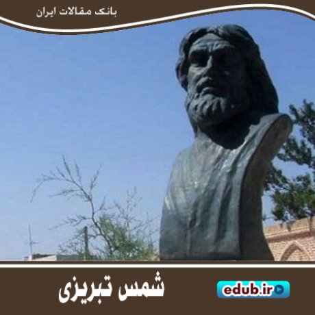 شمس تبریزی؛ عارف و اندیشمندی ستُرگ در فرهنگ ایرانی- اسلامی