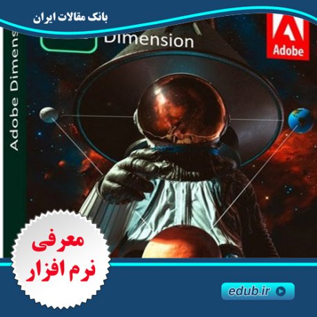 نرم افزار طراحی مدل های گرافیکی سه بعدی با جزئیات کامل Adobe Dimension 2020