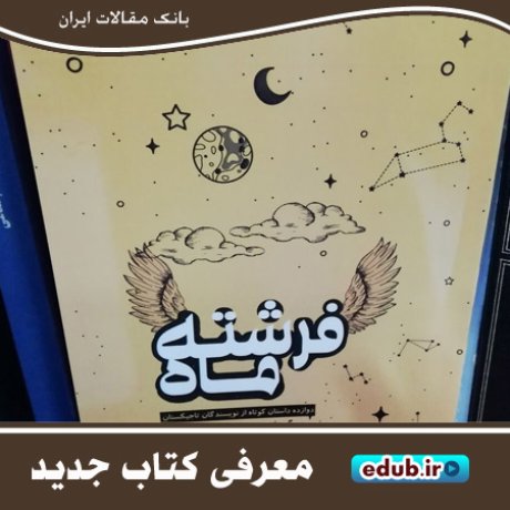 کتاب «فرشته ماه» مجموعه داستان کوتاه از نویسندگان تاجیک