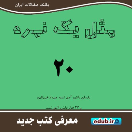 کتاب "مثل یک نمره ۲۰" کتاب یادمان شهید نوجوان اهل اصفهان