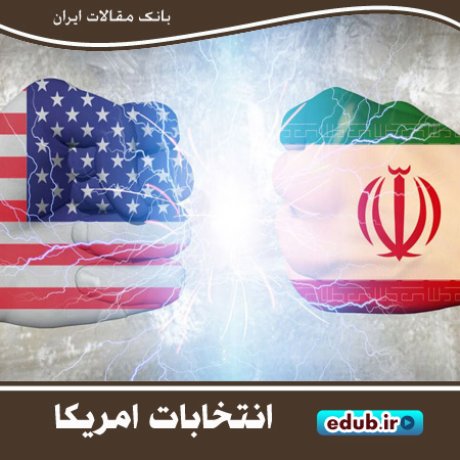 انتخابات امریکا و اقتصاد ایران