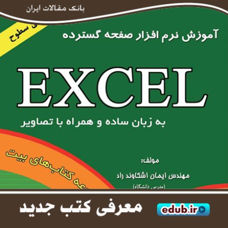 کتاب آموزش نرم افزار صفحه گسترده Excel