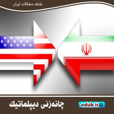 معنای مذاکره در فرهنگ ایرانی