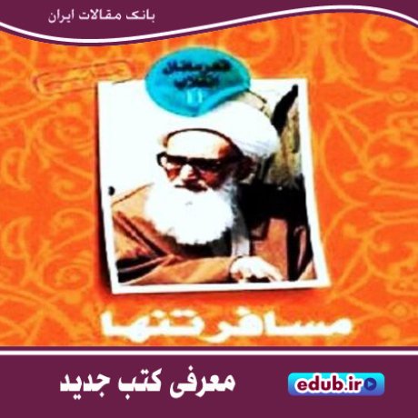 کتاب "مسافر تنها " روایتی داستانی از زندگی شهید آیت‌الله اشرفی اصفهانی