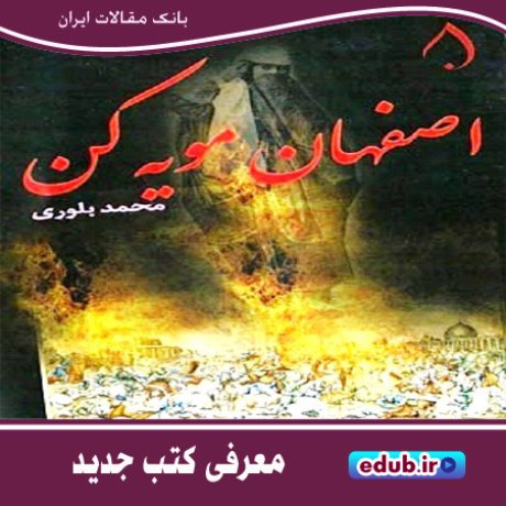 کتاب "اصفهان مویه کن" کتاب تاریخی در باره صفویان