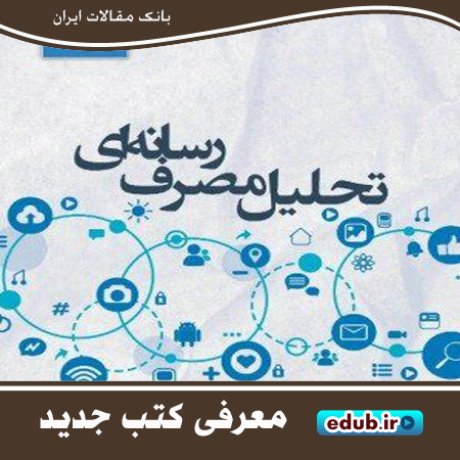کتاب تحلیل مصرف رسانه‌ای» ایرانیان از رادیو و مطبوعات تا فضای مجازی