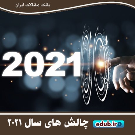 پیش بینی مهم ترین چالش های سال ۲۰۲۱