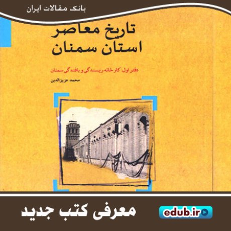 کتاب دانشنامه فرهنگ و تمدن استان سمنان