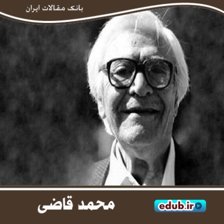 محمد قاضی؛ فریاد بی‌صدای ادبیات ایران