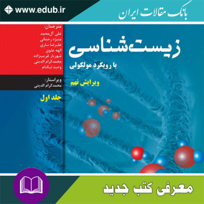 کتاب زیست شناسی با رویکرد مولکولی
