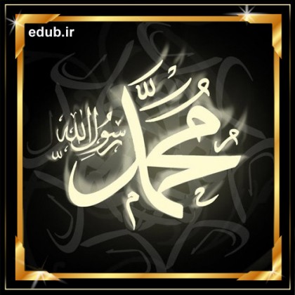 سیره پیامبر (ص) به مثابه نماد حاکم دینی