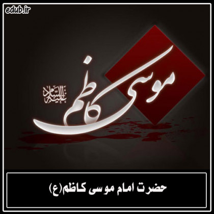 فرزندان امام کاظم علیه السلام