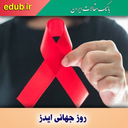 پایان دادن به اچ آی وی و کووید نیازمند همبستگی بین‌المللی