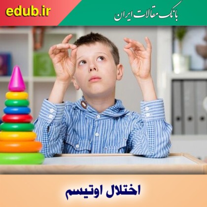 کودک مبتلا به اوتیسم را از جامعه پنهان نکنید