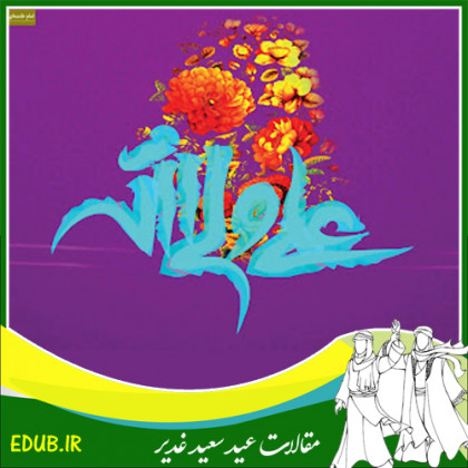 عید غدیر ; جشن ولایت