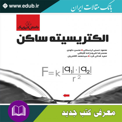 کتاب الکتریسیته ساکن