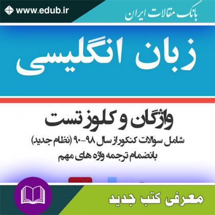 کتاب کنکور زبان انگلیسی: واژگان و کلوز تست