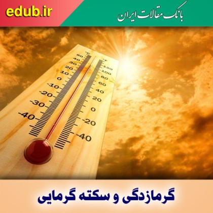 خطر سکته گرمایی در تابستان را جدی بگیرید