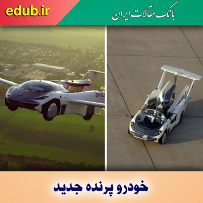 خودرو یا هواپیما