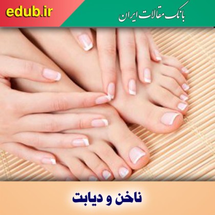 تغییراتی ناخن و نشانه دیابت