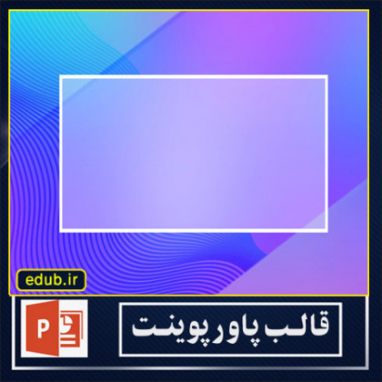  قالب پاورپوینت گرافیکی