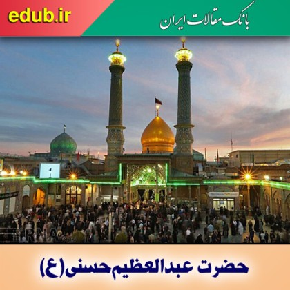 عبدالعظیم حسنی(ع)، راوی و محدث بزرگ شیعه