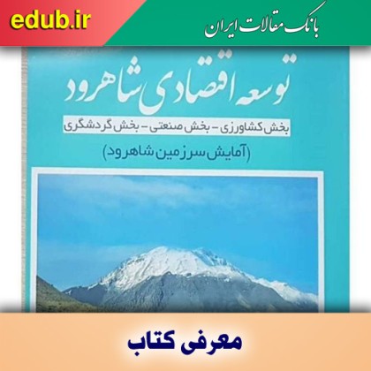 کتاب توسعه اقتصادی شاهرود و بررسی امکان پذیری بدون خطای آن