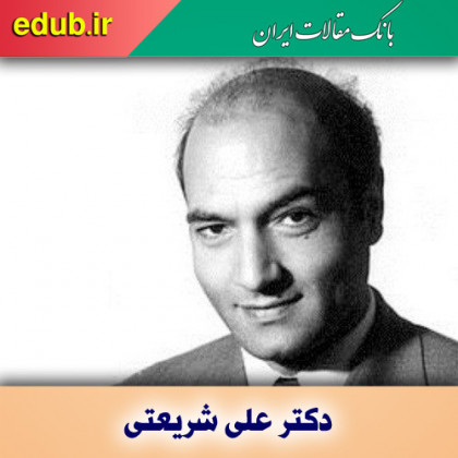 چرا نمی‌توان شریعتی را نادیده گرفت