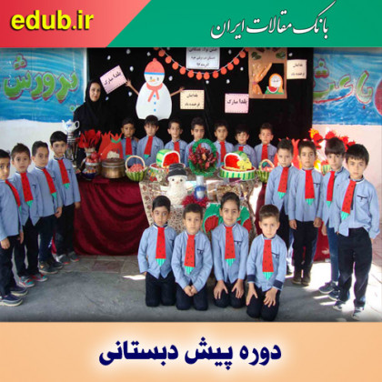 آنچه درباره‌ دوره‌ پیش از دبستان باید بدانیم