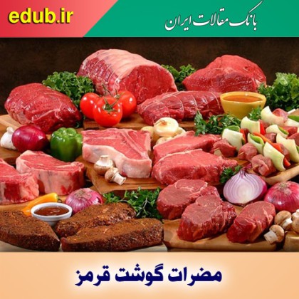 گوشت قرمز و عوارض جانبی خطرناک مصرف آن