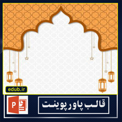  قالب پاورپوینت ماه مبارک رمضان