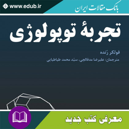 کتاب تجربه توپولوژی
