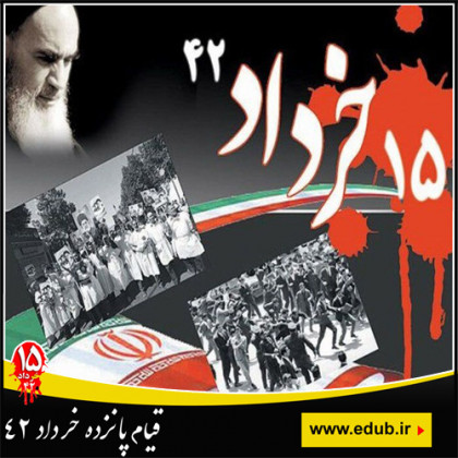 15 خرداد نقطه عطف انقلاب اسلامی