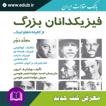 فیزیکدانان بزرگ – از گالیله تا هاوکینگ