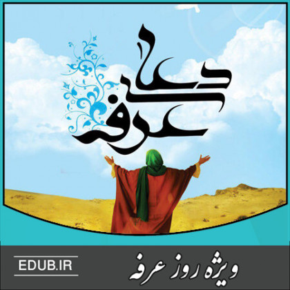 عرفه، روز دعا و نیایش