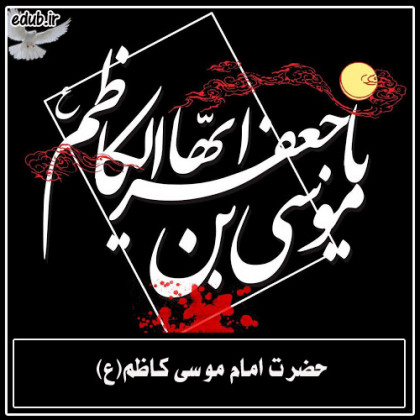 آسمان هفتم ; شهادت امام موسی کاظم علیه السلام