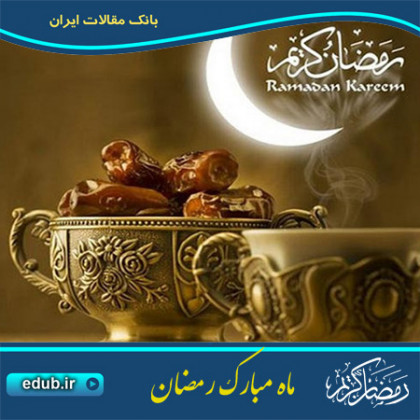 سنت انفاق در ماه مبارک رمضان
