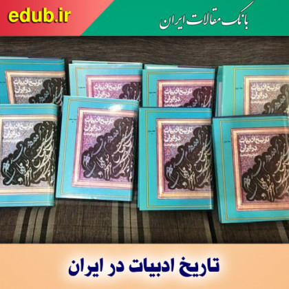 کتاب تاریخ ادبیات در ایران