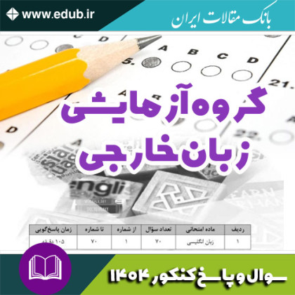 دفترچه سوالات و پاسخ گروه آزمایشی زبان خارجه آزمون سراسری سال 1404