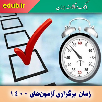 برنامه زمانی آزمون‌های ۱۴۰۰