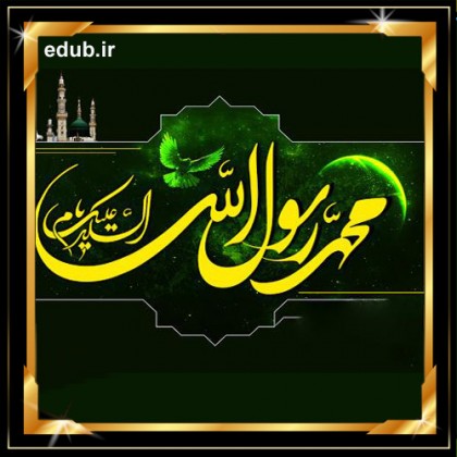 زندگینامه پیامبر اکرم صلی الله علیه و آله