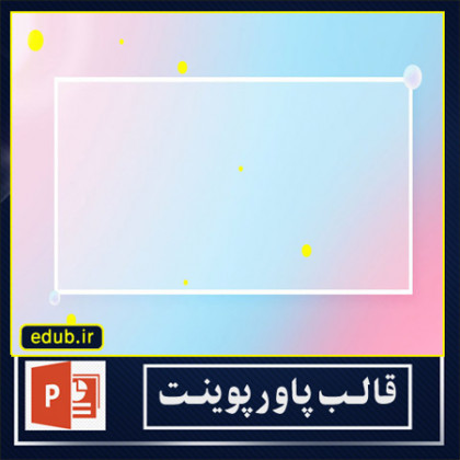  قالب پاورپوینت گرافیکی