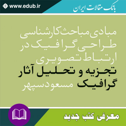 کتاب تجزیه و تحلیل آثار گرافیک