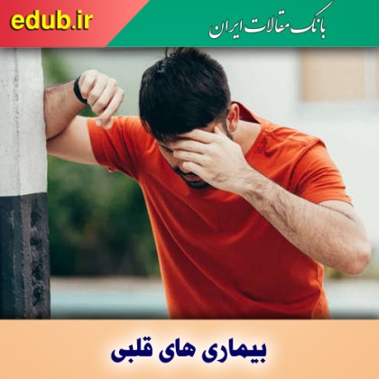 زنگ خطرهای بیماری قلبی