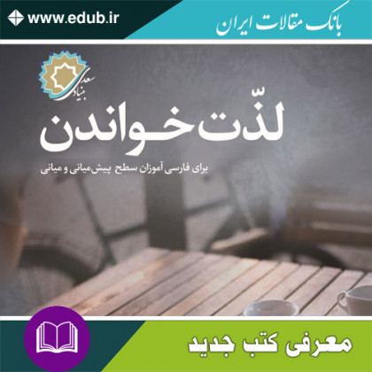 کتاب لذّت خواندن